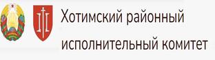 Хотимский районный исполнительный комитет