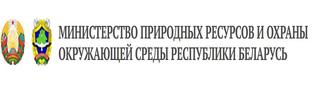 Министерство природных ресурсов и охраны окружающей среды Республики Беларусь
