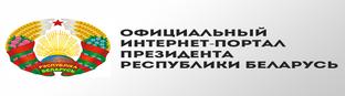 Сайт Президента Республики Беларусь