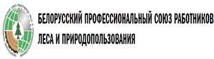 Белорусский профсоюз работников леса и природопользования