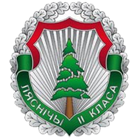 Нагрудный знак различия Министерства лесного хозяйства «Ляснiчы II класа»