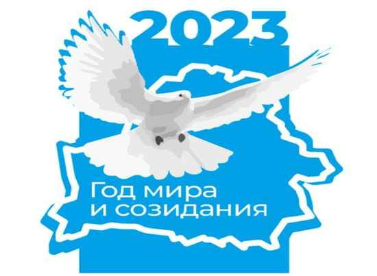 2023 - Год мира и созидания