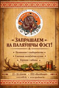 Национальный охотничий фестиваль «Налібоцкія стрэлы»