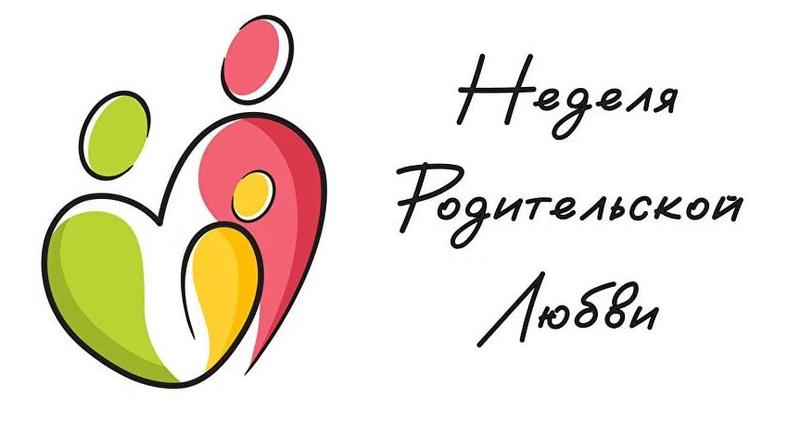 Неделя родительской любви