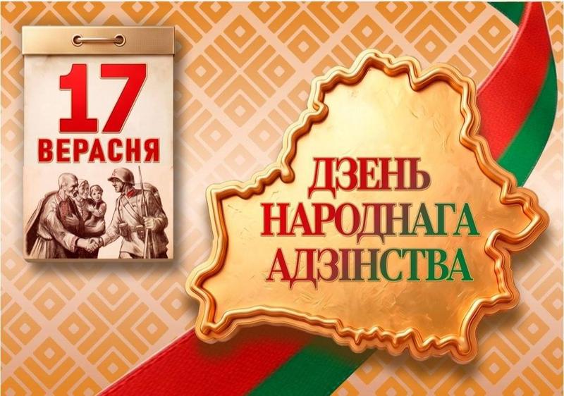 17 сентября — День народного единства