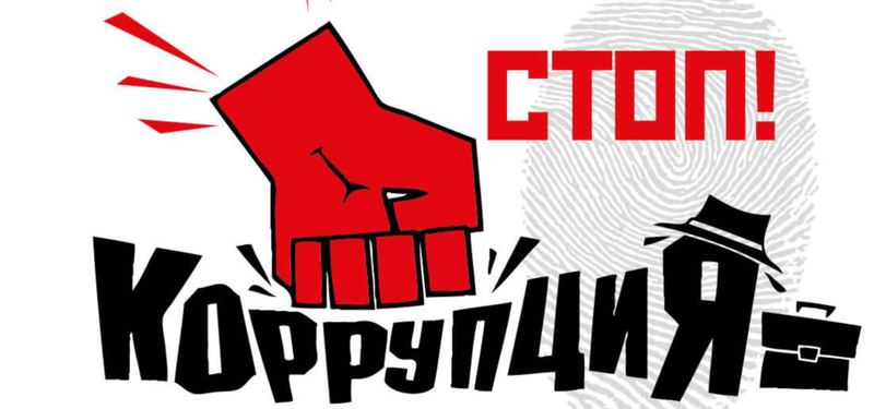 Достучаться до каждого. Глава отрасли поручил усилить информационно-разъяснительную работу в отрасли по предупреждению коррупции
