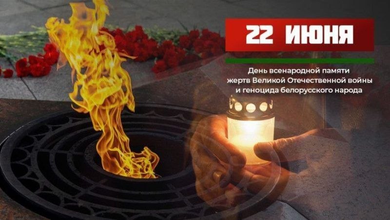 День всенародной памяти жертв Великой Отечественной войны и геноцида белорусского народа