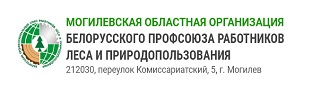 Могилевская областная организация Белорусского профсоюза работников леса и природопользования